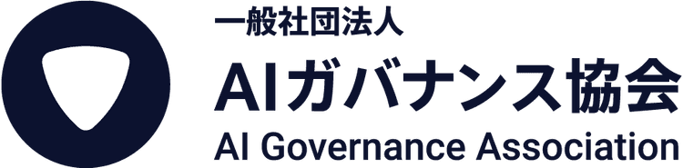 一般社団法人AIガバナンス協会